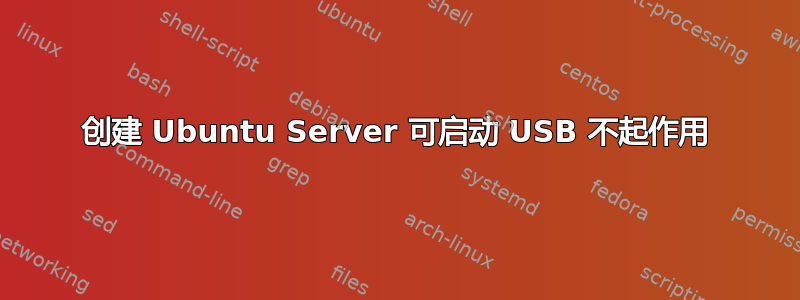 创建 Ubuntu Server 可启动 USB 不起作用