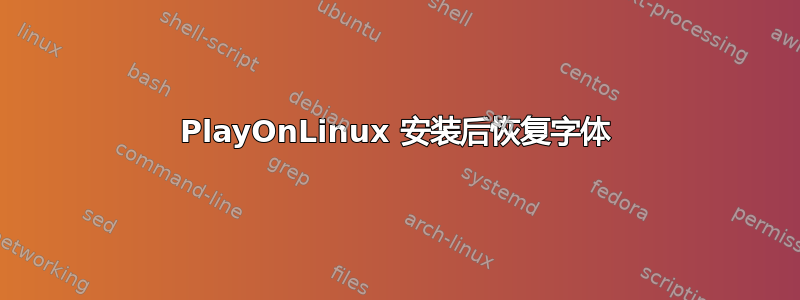 PlayOnLinux 安装后恢复字体