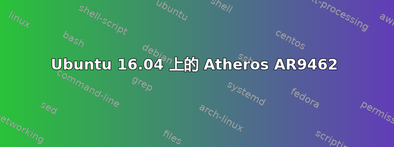 Ubuntu 16.04 上的 Atheros AR9462