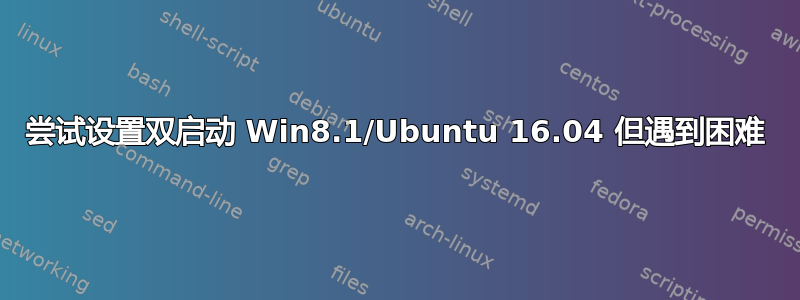 尝试设置双启动 Win8.1/Ubuntu 16.04 但遇到困难