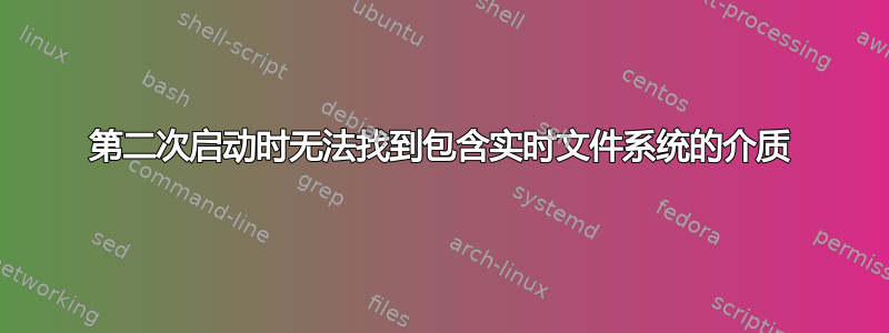 第二次启动时无法找到包含实时文件系统的介质