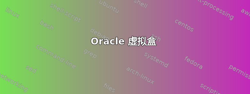 Oracle 虚拟盒