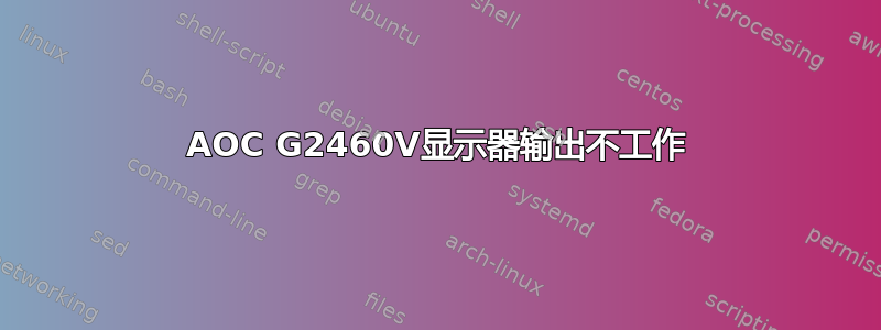 AOC G2460V显示器输出不工作