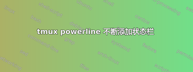 tmux powerline 不断添加状态栏