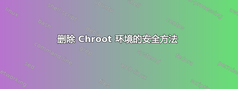 删除 Chroot 环境的安全方法