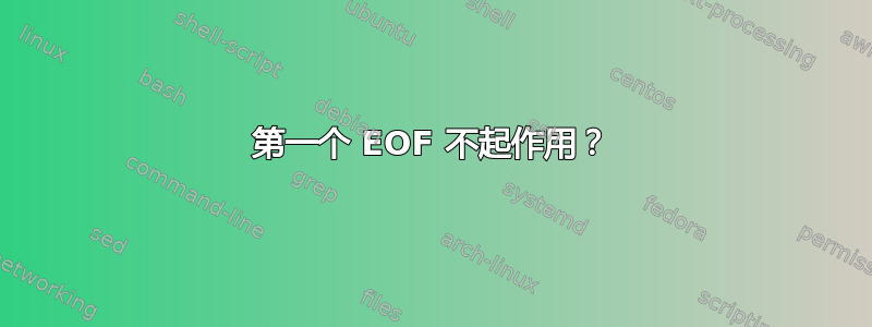 第一个 EOF 不起作用？