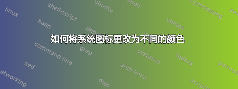 如何将系统图标更改为不同的颜色