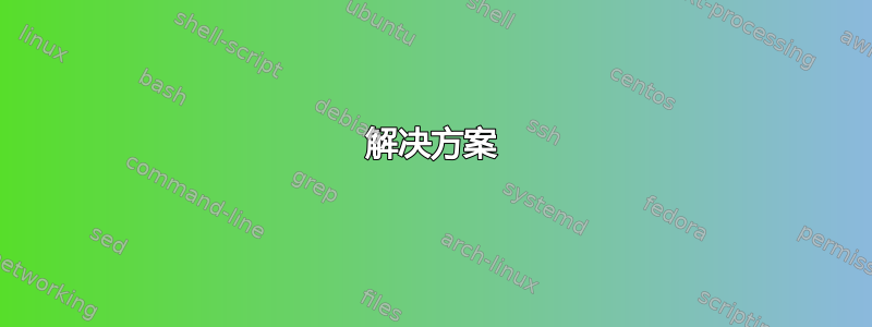 解决方案