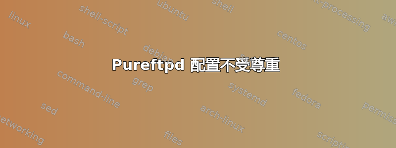 Pureftpd 配置不受尊重