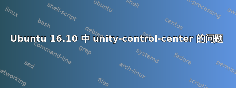 Ubuntu 16.10 中 unity-control-center 的问题