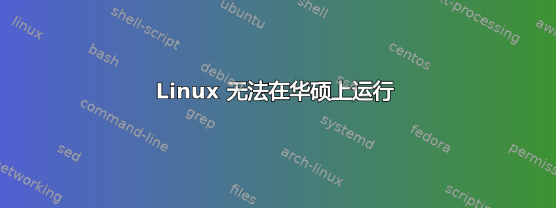 Linux 无法在华硕上运行