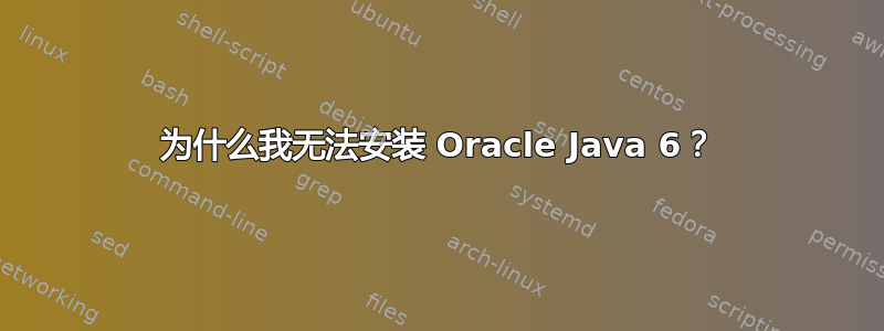 为什么我无法安装 Oracle Java 6？