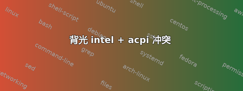 背光 intel + acpi 冲突