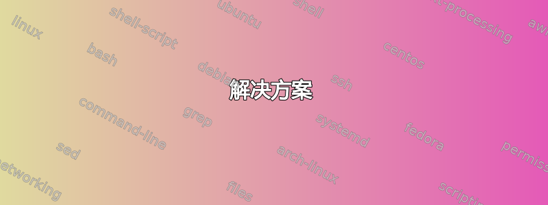 解决方案