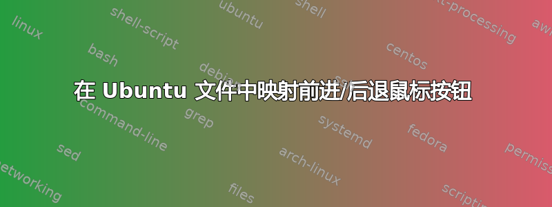 在 Ubuntu 文件中映射前进/后退鼠标按钮