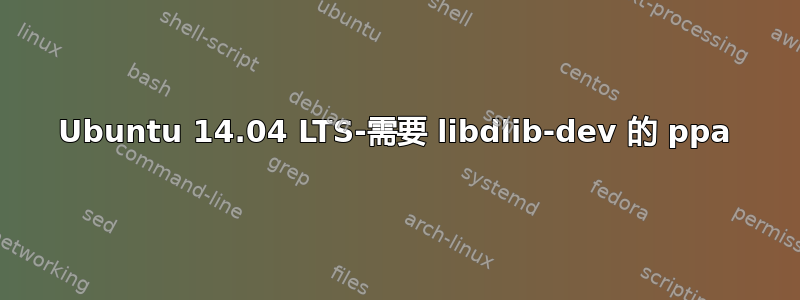 Ubuntu 14.04 LTS-需要 libdlib-dev 的 ppa