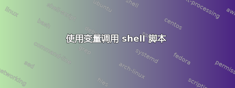 使用变量调用 shell 脚本