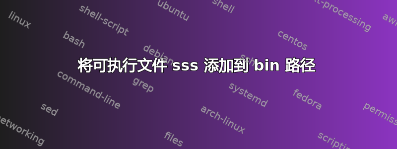 将可执行文件 sss 添加到 bin 路径