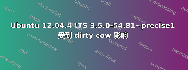 Ubuntu 12.04.4 LTS 3.5.0-54.81~precise1 受到 dirty cow 影响