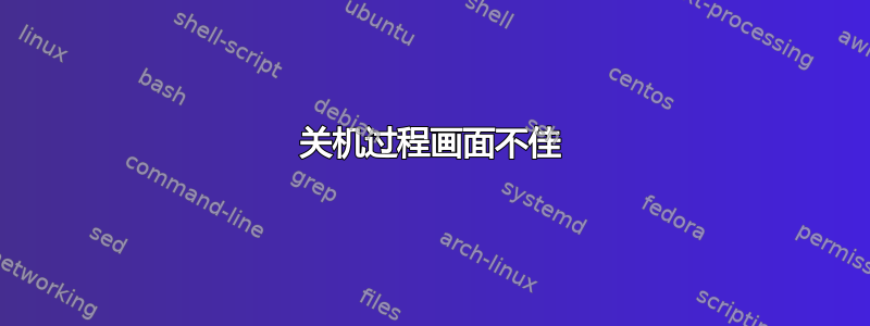 关机过程画面不佳