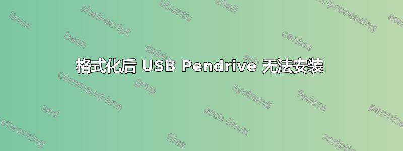 格式化后 USB Pendrive 无法安装