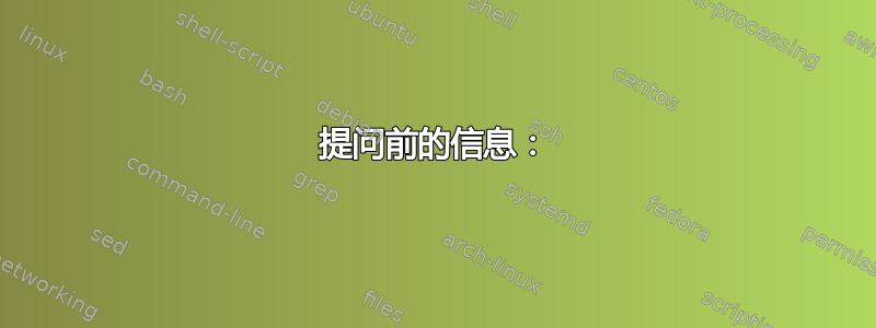 提问前的信息：