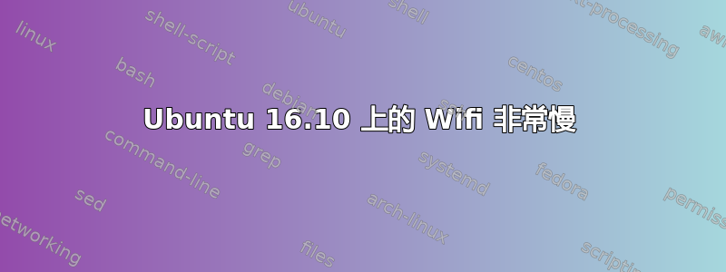 Ubuntu 16.10 上的 Wifi 非常慢