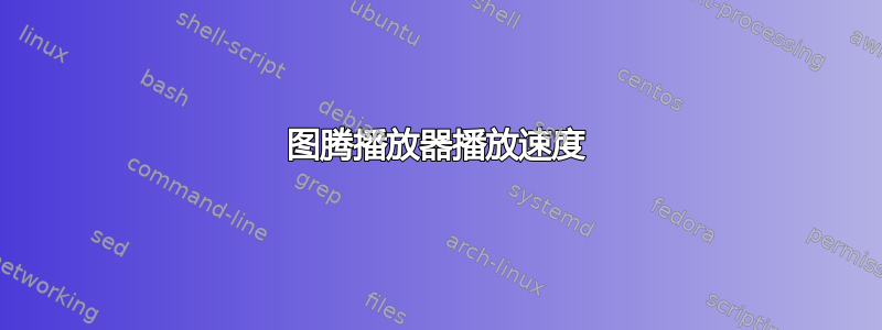 图腾播放器播放速度