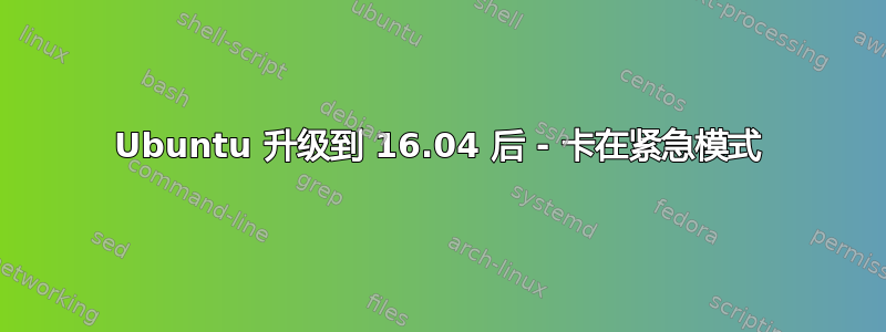 Ubuntu 升级到 16.04 后 - 卡在紧急模式