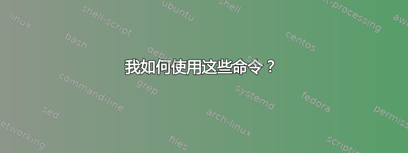 我如何使用这些命令？