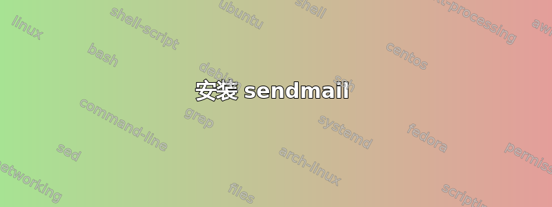 安装 sendmail