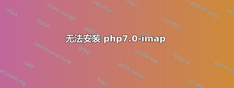 无法安装 php7.0-imap