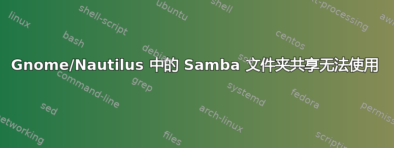 Gnome/Nautilus 中的 Samba 文件夹共享无法使用