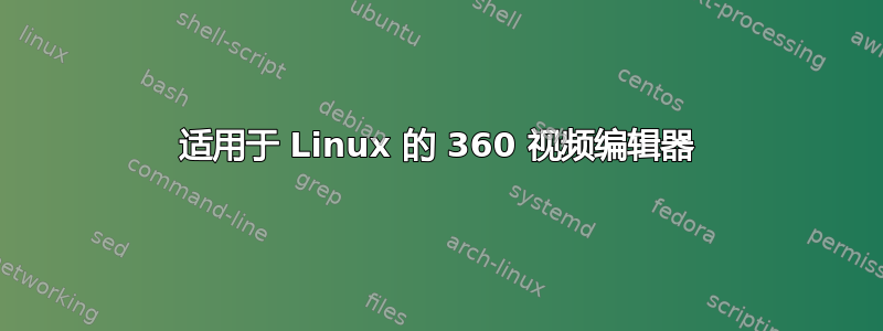 适用于 Linux 的 360 视频编辑器