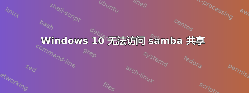 Windows 10 无法访问 samba 共享