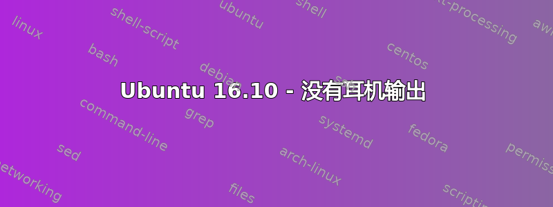 Ubuntu 16.10 - 没有耳机输出