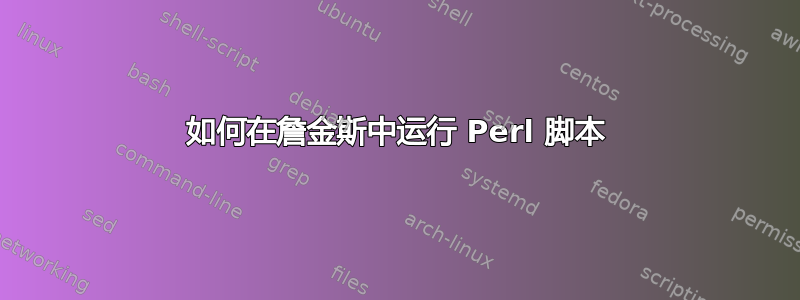 如何在詹金斯中运行 Perl 脚本