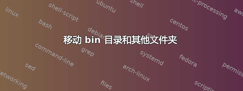 移动 bin 目录和其他文件夹