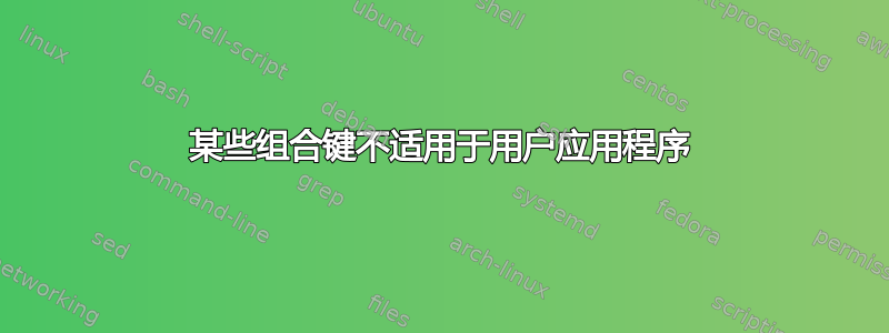 某些组合键不适用于用户应用程序