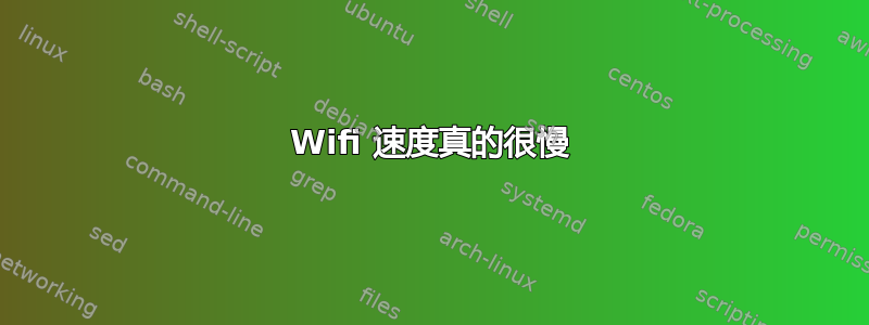 Wifi 速度真的很慢