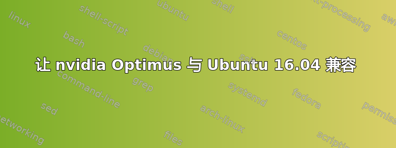 让 nvidia Optimus 与 Ubuntu 16.04 兼容