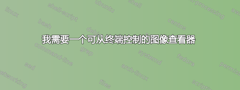 我需要一个可从终端控制的图像查看器