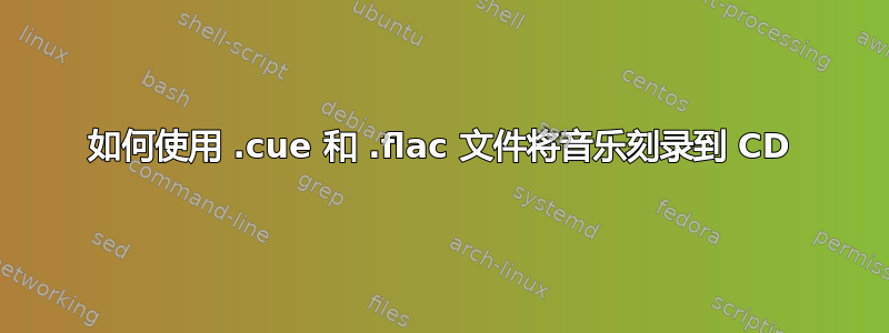 如何使用 .cue 和 .flac 文件将音乐刻录到 CD