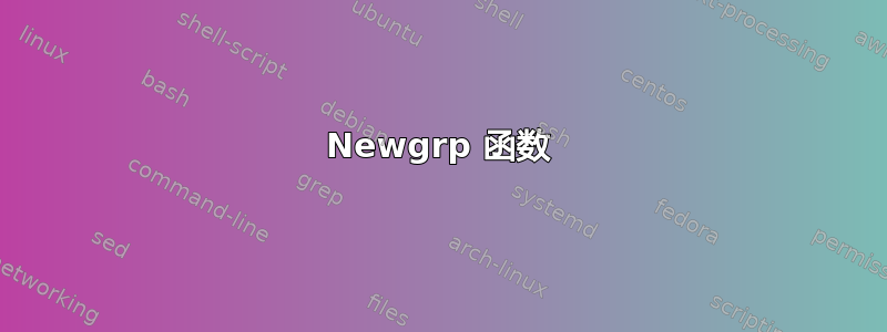 Newgrp 函数