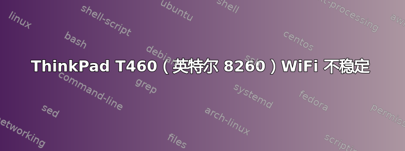 ThinkPad T460（英特尔 8260）WiFi 不稳定