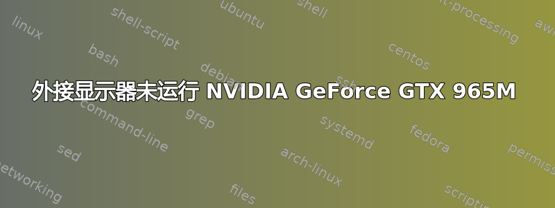 外接显示器未运行 NVIDIA GeForce GTX 965M