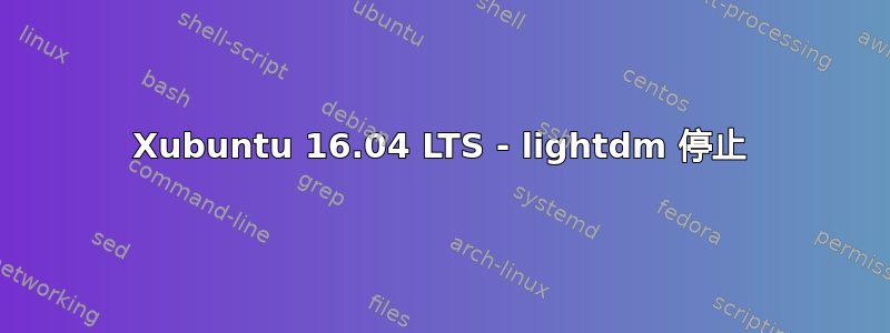 Xubuntu 16.04 LTS - lightdm 停止