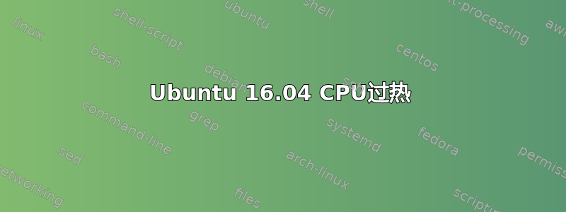 Ubuntu 16.04 CPU过热