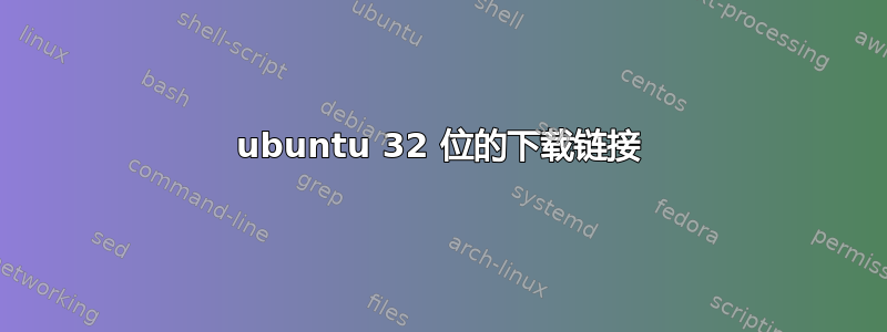 ubuntu 32 位的下载链接