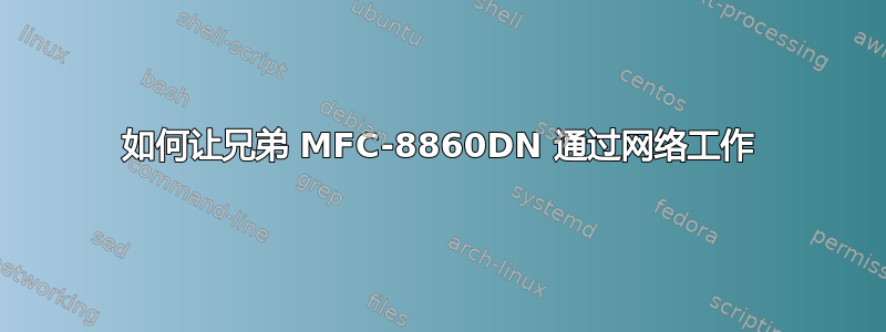 如何让兄弟 MFC-8860DN 通过网络工作